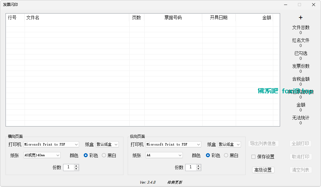 发票闪印 PrintPDF(3.5.6)