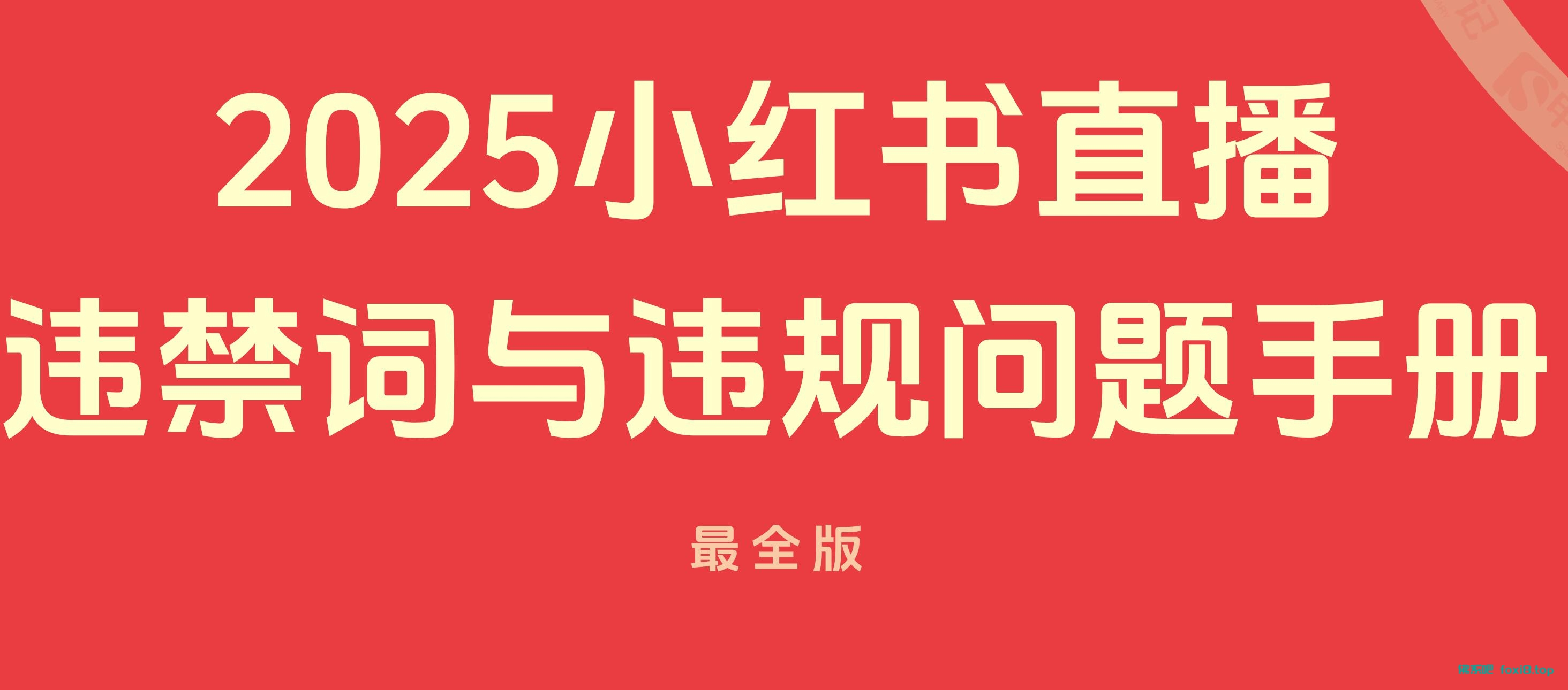 小红书2025最新违禁词手册