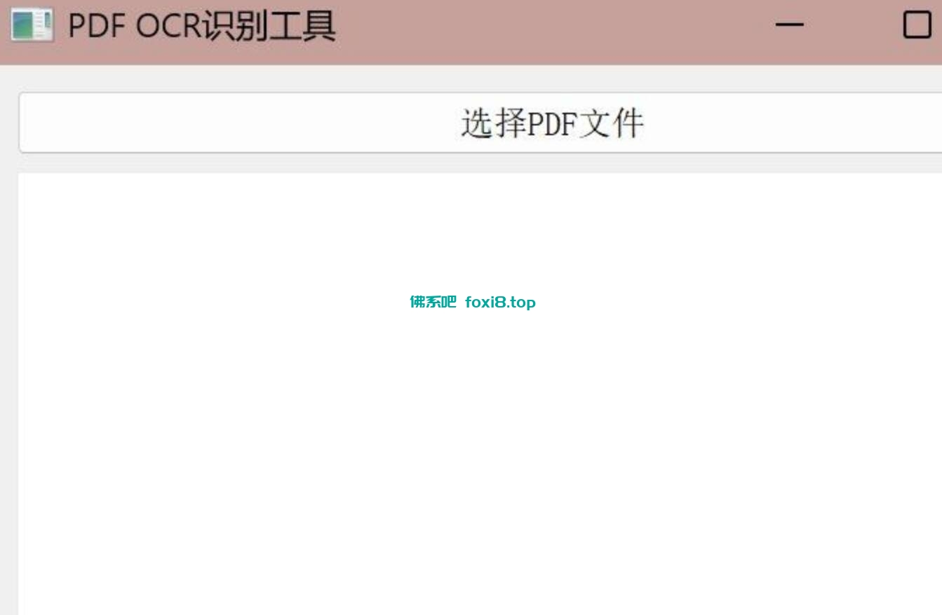 PDF OCR高精度识别软件