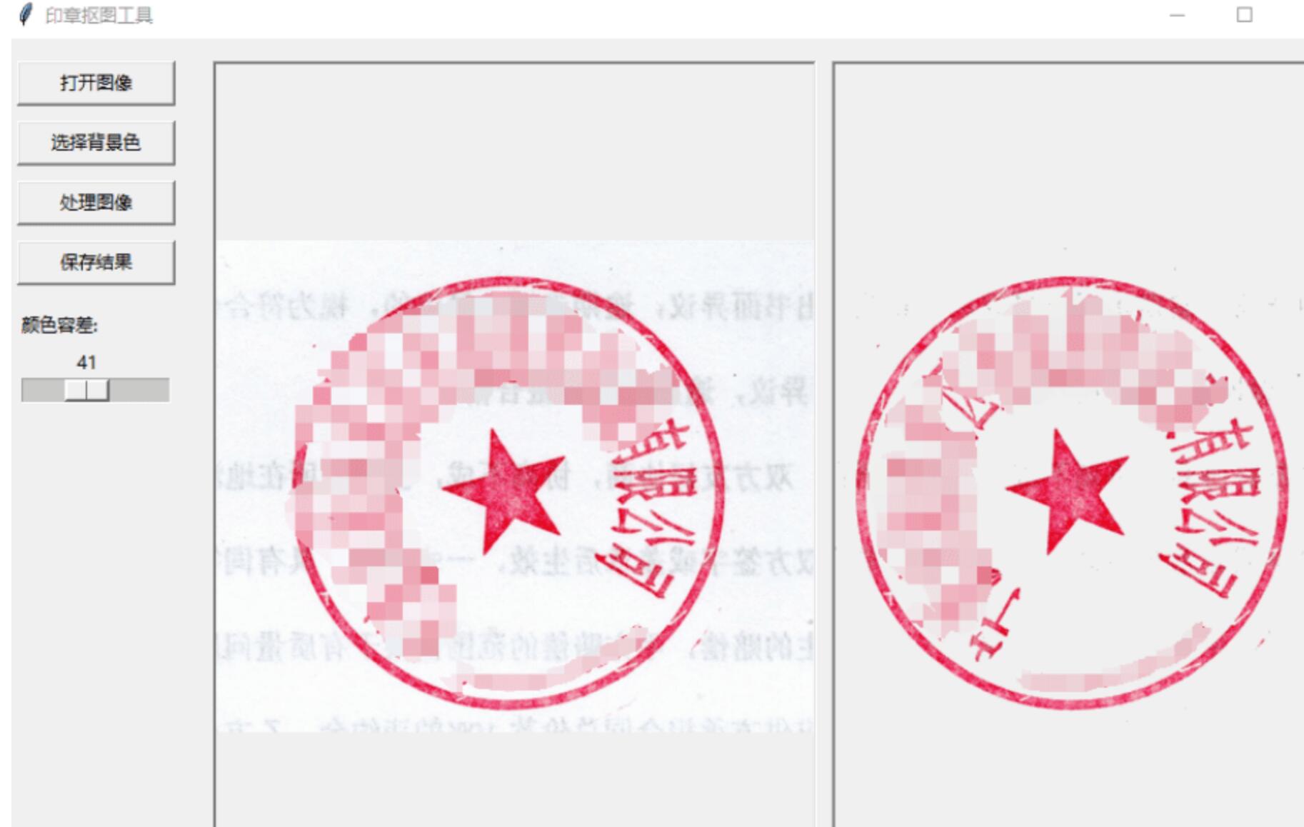 Python印章抠图神器:一键去除图片背景,透明印章
