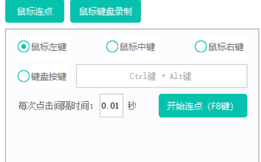 鼠大师V1.1 支持鼠标连点、鼠标键盘录制回放