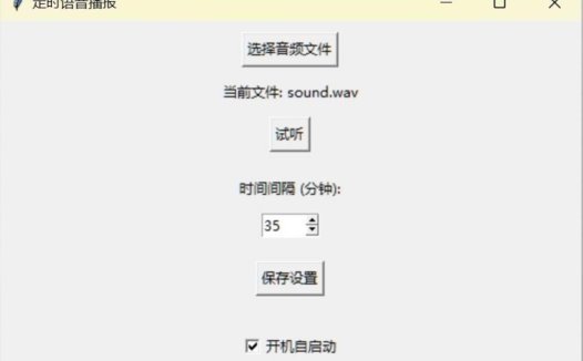 桌面定时语音播报