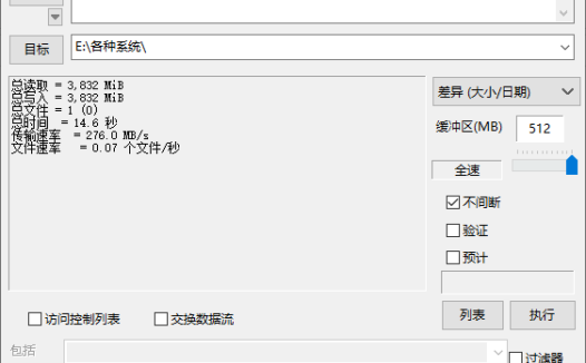 FastCopy 文件快速复制工具