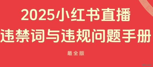 小红书2025最新违禁词手册