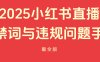 小红书2025最新违禁词手册