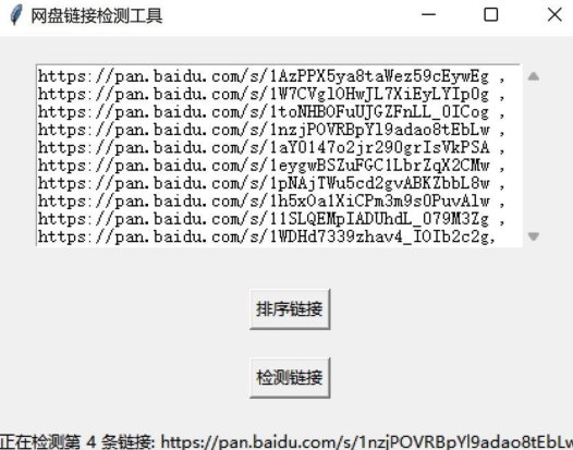 网盘链接检测工具v1.0