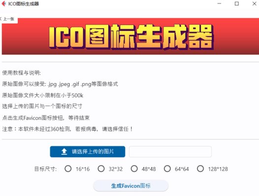 ICO图标生成器V1.0