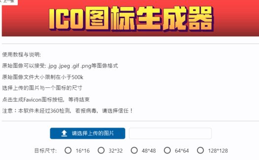 ICO图标生成器V1.0
