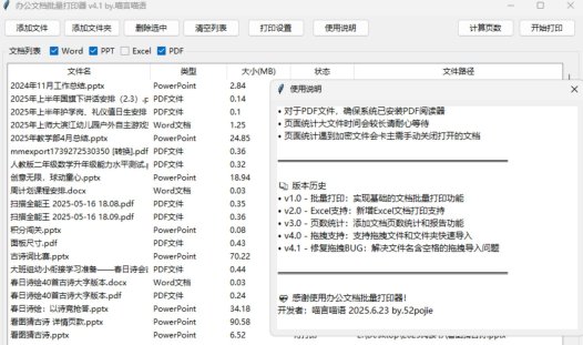 办公文档批量打印工具 V4.1 拖拽添加、页数统计、全办公文档格式支持