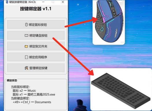 键鼠按键绑定器v1.1,空闲按键也要高效利用起来