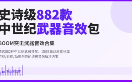 882款纪武器音效包[17GB]