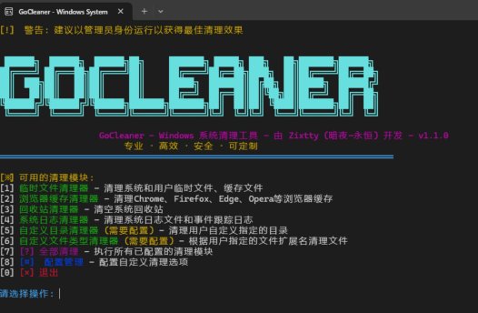 Windows系统深度清洁工具GoCleaner V1.1.0