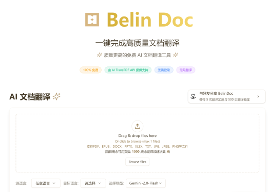 免费的高质量文档翻译工具