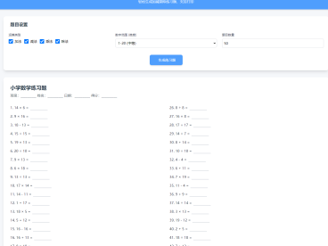 小学数学加减乘除作业布置出题网站源码简单方便的作业练习册随机出题网站源码支持打印