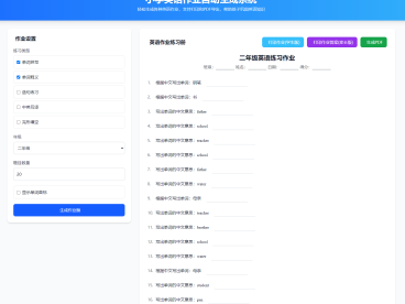小学英语作业布置出题网站源码支持打印和生成pdf
