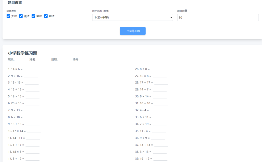 小学数学加减乘除作业布置出题网站源码简单方便的作业练习册随机出题网站源码支持打印