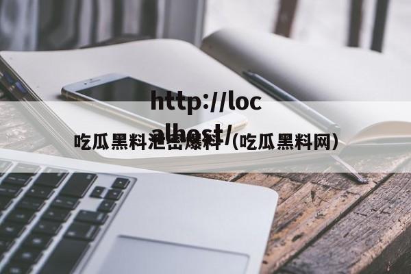 吃瓜黑料泄密爆料（吃瓜黑料网）
