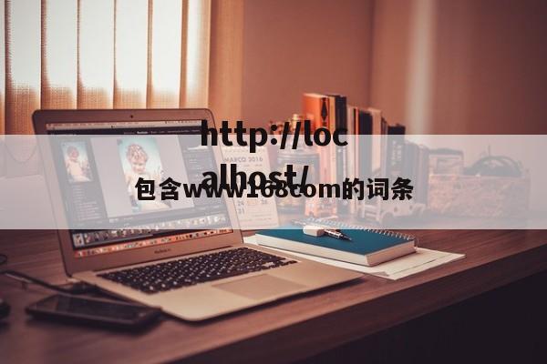包含www168com的词条