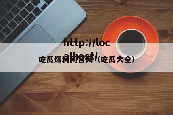 吃瓜爆料网官网(吃瓜大全)