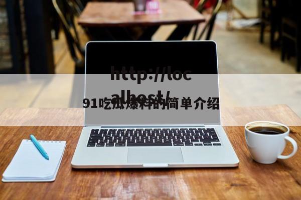 91吃瓜爆料的简单介绍