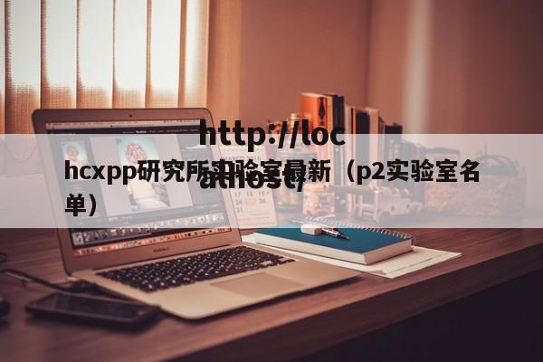 hcxpp研究所实验室最新(p2实验室名单)