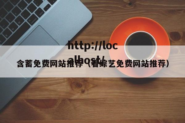 含蓄免费网站推荐（看综艺免费网站推荐）