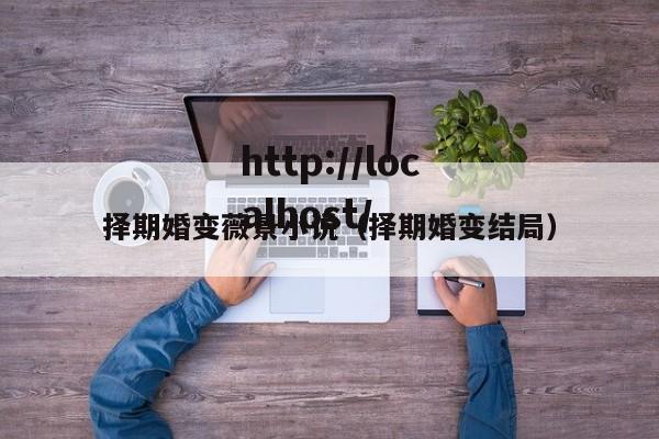 择期婚变薇景小说（择期婚变结局）