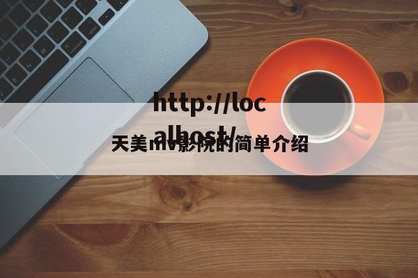 天美mv影院的简单介绍