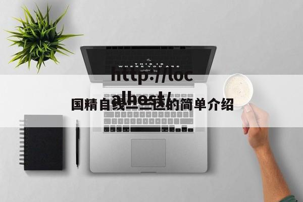 国精自线二三区的简单介绍