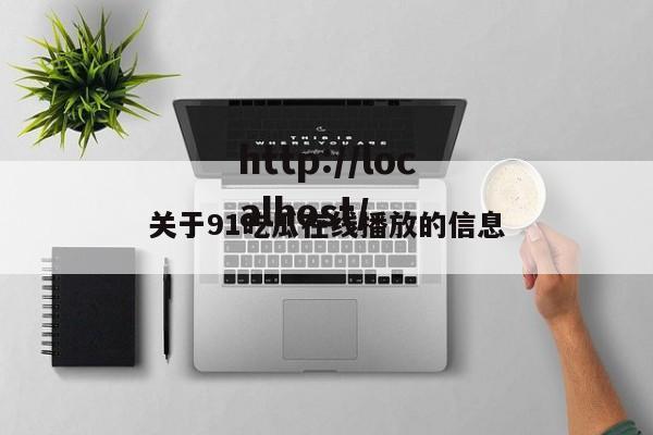 关于91吃瓜在线播放的信息