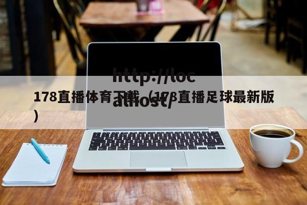 178直播体育下载（178直播足球最新版）