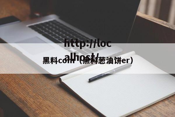 黑料com（黑料葱油饼er）