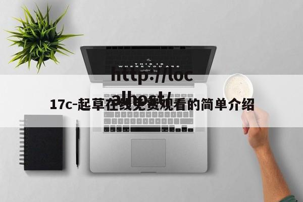 17c-起草在线免费观看的简单介绍