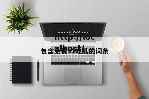 包含免费91吃瓜的词条